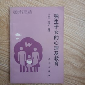 獨(dú)生子女的心理及教育
