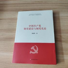 中国共产党制度建设与制度化论
