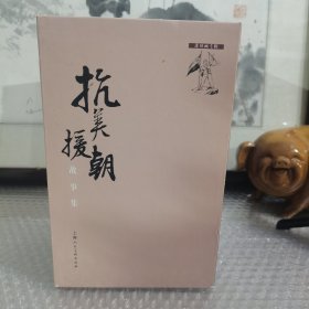 连环画:抗美援朝故事集(1-30)(收藏本) 缺收藏卡