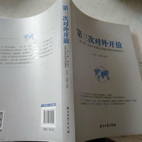 第三次对外开放：一带一路框架下中国企业海外布局与风险管控