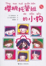 樱桃托管班的小狗:注音版 9787544832656 (日)古田足日著 接力出版社