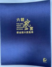 北京保利2021年12月秋季拍卖会《六朝藝宴 新金陵六家集萃》