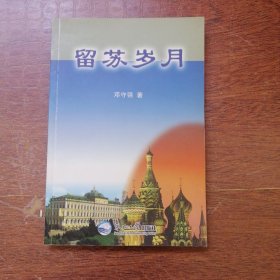 留苏岁月 【邓守强签名赠送本】
