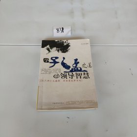 学孔孟之道 悟领导智慧