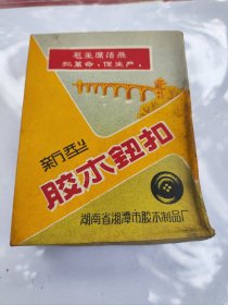 60-70年代代语录胶木鈕扣（库存原盒）