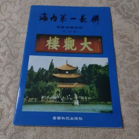 海内第一长联 名楼名联赏析 大观楼介绍 带大观楼印