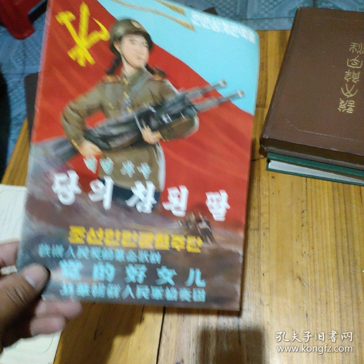 获得人民奖的革命歌剧党的好女儿 访华朝鲜人民军协奏团