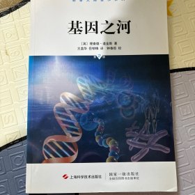 基因之河：第2版