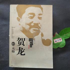 贺龙元帅