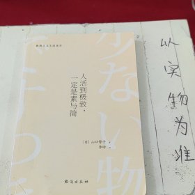 人活到极致，一定是素与简：从断舍离到极简主义，发现你的生活美学