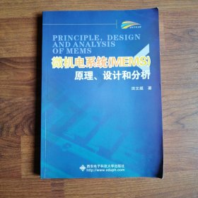 微机电系统（MEMS）原理、设计和分析