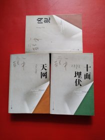 凶犯 + 十面埋伏 + 天网 三本合售（看图拍）