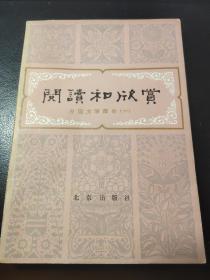 阅读和欣赏 外国文学部分（一）