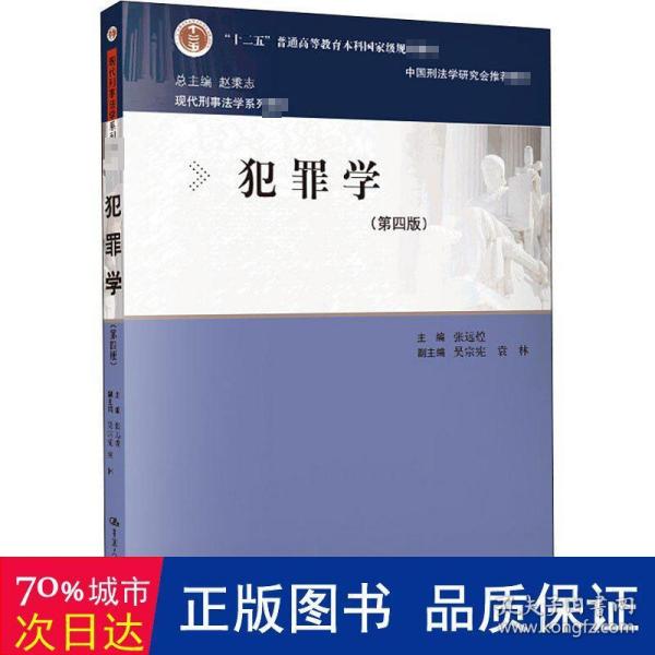 犯罪学（第四版）（现代刑事法学系列教材）