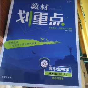 教材划重点高中 生物 选择性必修1稳态与调节RJ