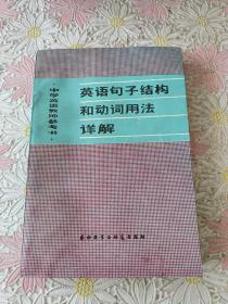 英语句子结构和动词用法详解