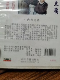婺剧vcd早期少见版婺剧 磨豆腐 VCD （婺剧VCD存一碟）