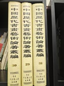 中国历代书画艺术论著丛编 第29，30，31三册 （内收：大观录二十卷全），16开精装三册，如图所示，库存书，内页没有翻阅