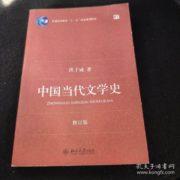 中国当代文学史 （修订版）