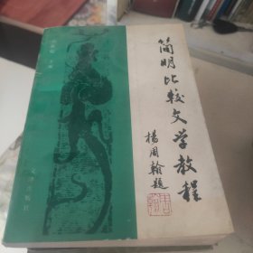 简明比较文学教程 (作者刘献彪 签赠本)