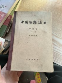 中国思想通史 第四卷 下