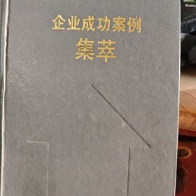 企業(yè)成功案例集萃
