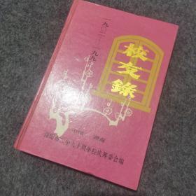 邵阳市二中校友录1902-1992