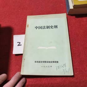 中国法制史纲