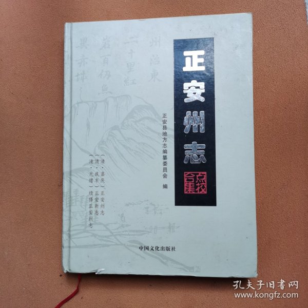 正安州志 点校合集（大16开精装）