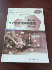 Excel在财务管理中的应用（第四版）