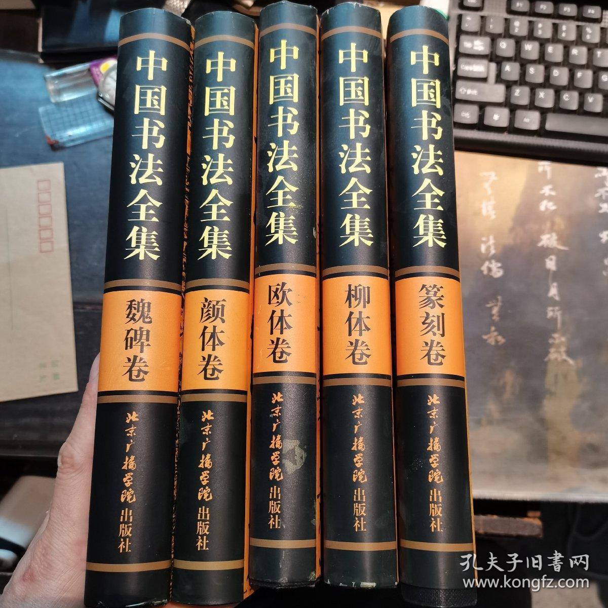 中国传世书法全集:彩图版【全5卷一版一印】