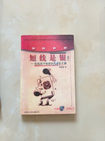 短线是银（之三）短线高手制胜的54张王牌