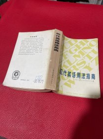 现代英语用法指南
