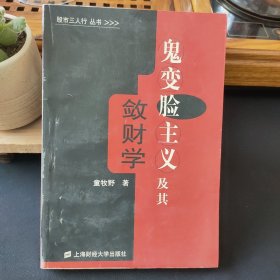 鬼变脸主义及其敛财学