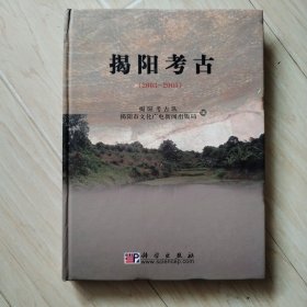 揭阳考古（2003-2005）