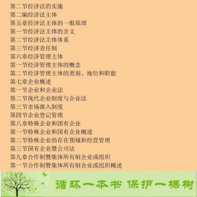 经济法第三3版潘静成刘文华中国人民大学出9787300091785潘静成、刘文华编中国人民大学出版社9787300091785