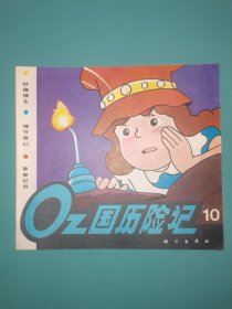 oz国历险记 10