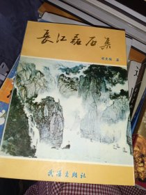 长江磊石集（作者签赠本）