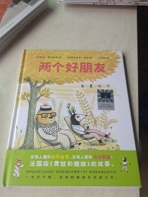 《两个好朋友》（2024年百班千人寒假书单 一年级推荐阅读）