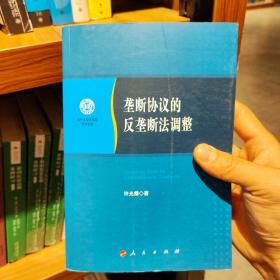 垄断协议的反垄断法调整/南开大学法学院学术文存