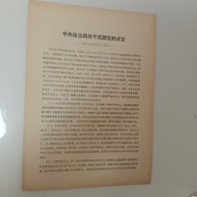 价格可商  量大从优￥￥中央政治局关于巩固党的决定 ——1938年8月25日