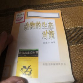 希望書庫 動物的生態(tài)對策