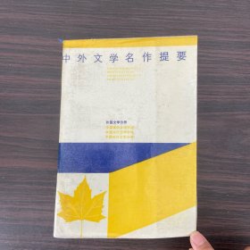 中外文学名作提要：外国文学分册