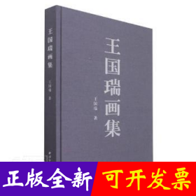 王国瑞画集