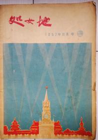 处女地（原名文学月刊）1957年11月号