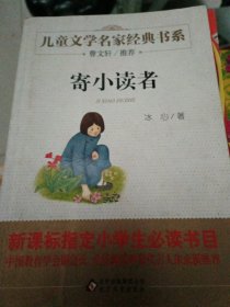 曹文轩推荐儿童文学经典书系 寄小读者 4-6-10