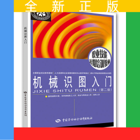 機械識圖入門（第二版）