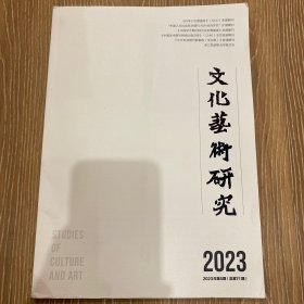 文化艺术研究 2023年第5期（总第71期）