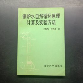 锅炉水自然循环原理计算及试验方法