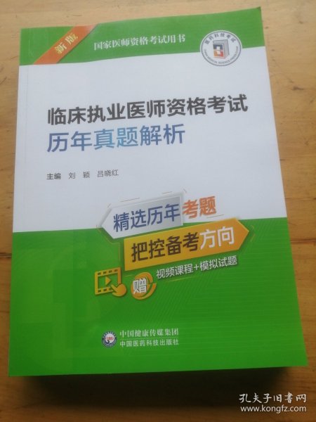 临床执业医师资格考试历年真题解析（2022年修订版）（国家医师资格考试用书）